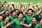 包含赛场盛宴：亚洲足球巅峰对决引人入胜的词条
