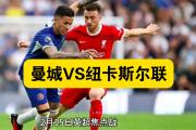 关于曼城纽卡斯尔对决英超顶尖争霸的信息