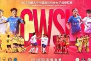 世界体育新闻：女足巅峰对决一触即发