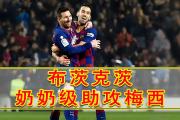 关于梅西替补上场改变战局，国米防线瞬间崩溃！的信息