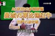关于巴萨遭遇争议红牌，莱比锡乘势反超比分完成逆转的信息