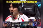  TheShy关键节点败北，MAD带队取胜！
