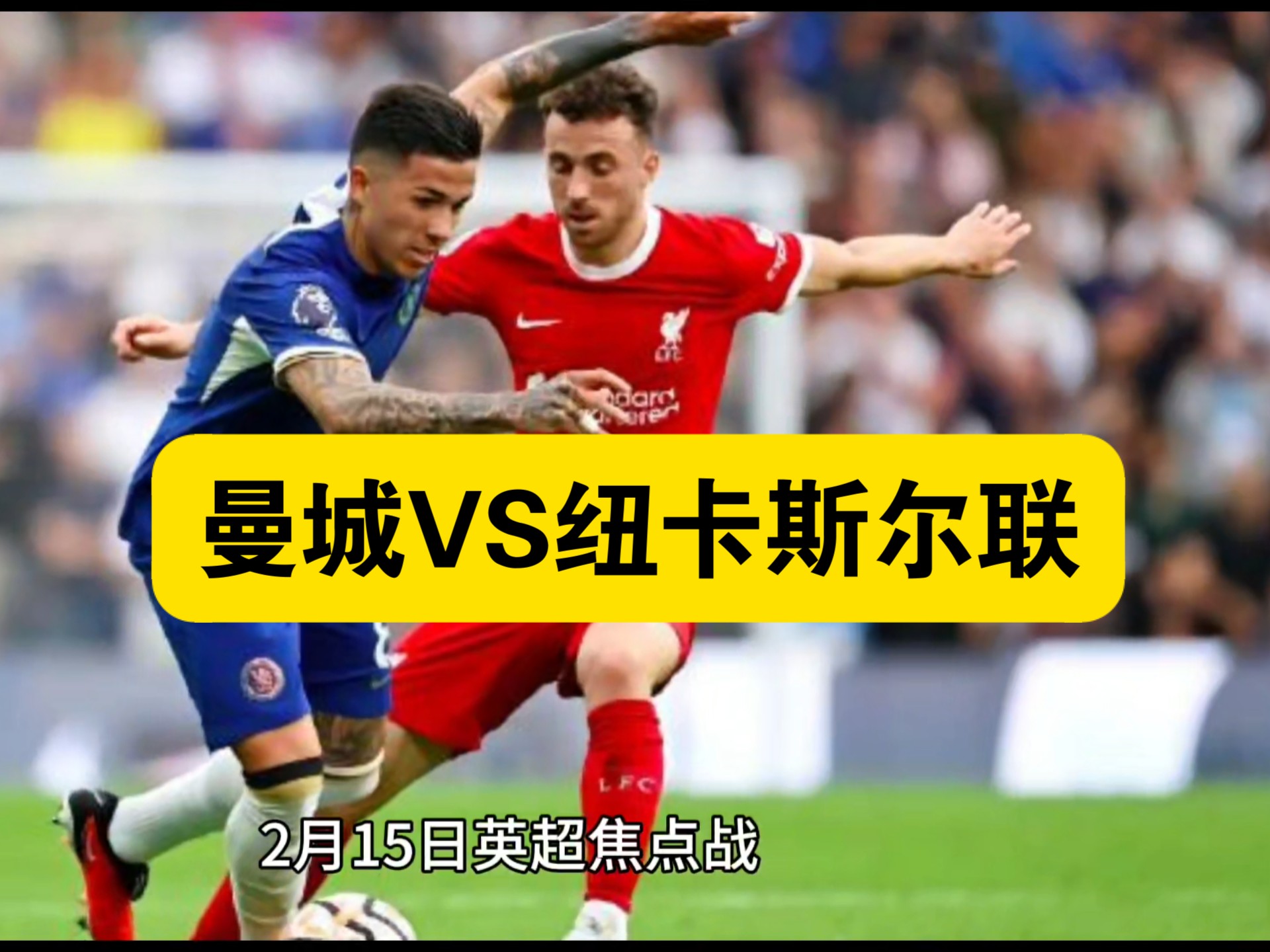 关于曼城纽卡斯尔对决英超顶尖争霸的信息