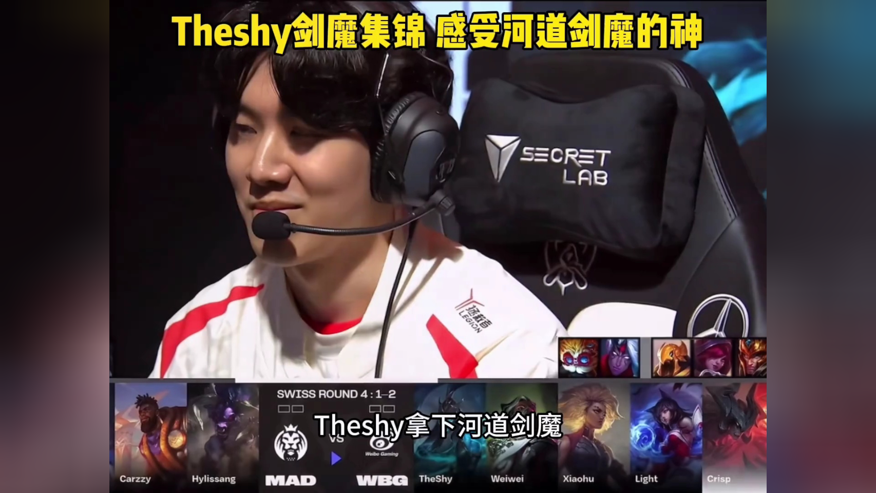  TheShy关键节点败北，MAD带队取胜！