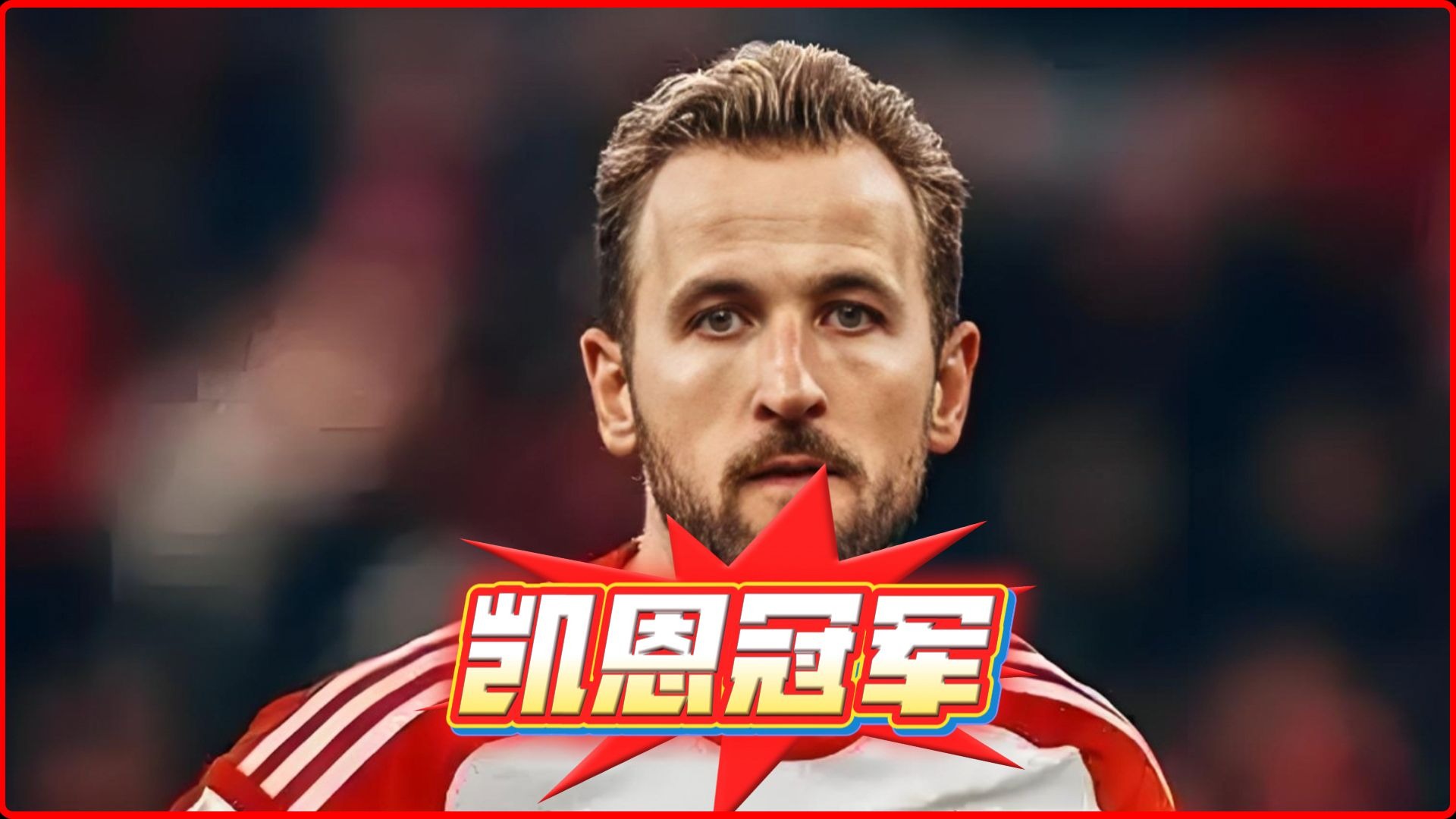  凯恩在G2比赛中败北，回归赛场引发热议！